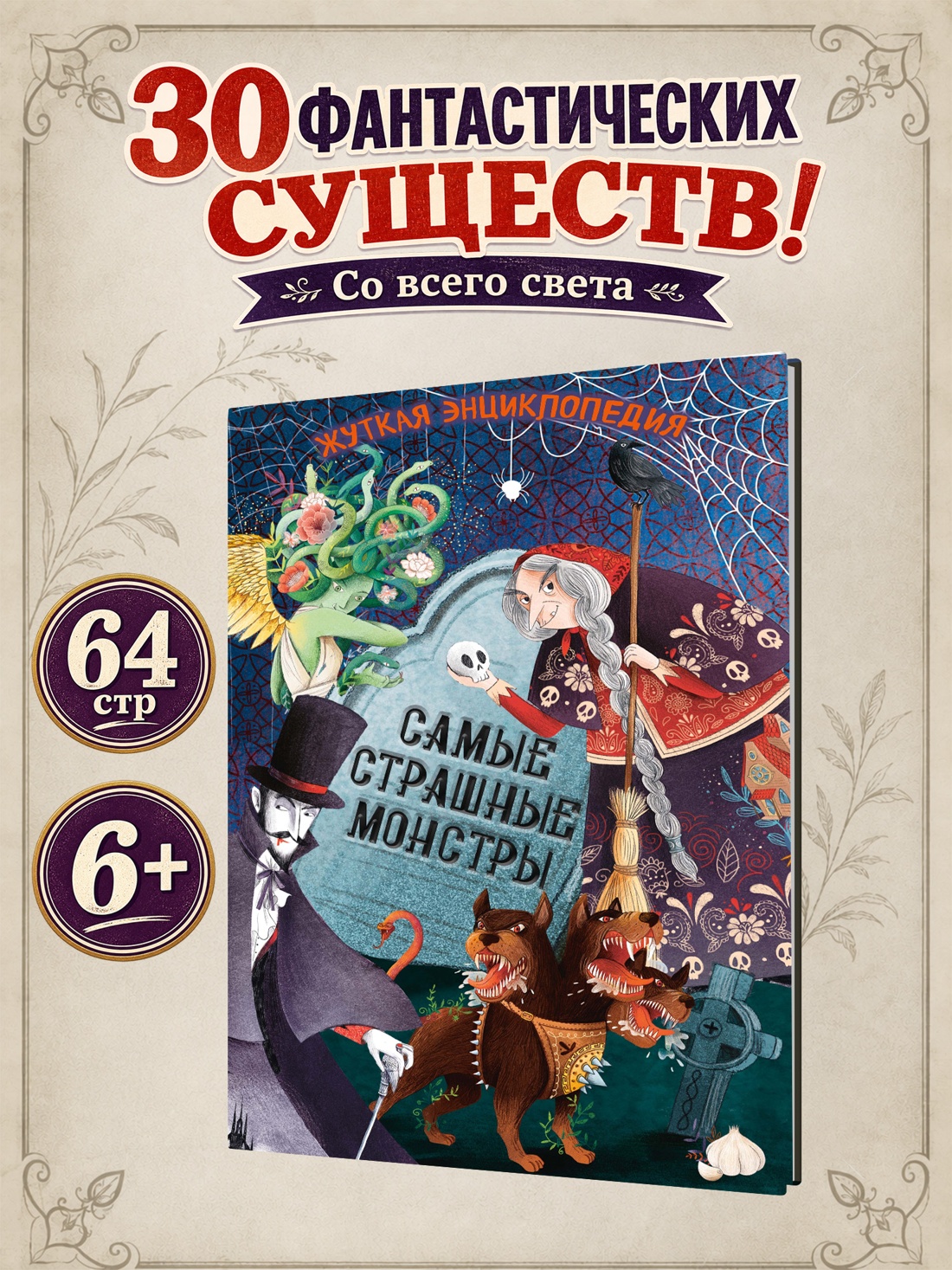 Промо материал к книге "Жуткая энциклопедия. Самые страшные монстры" №0
