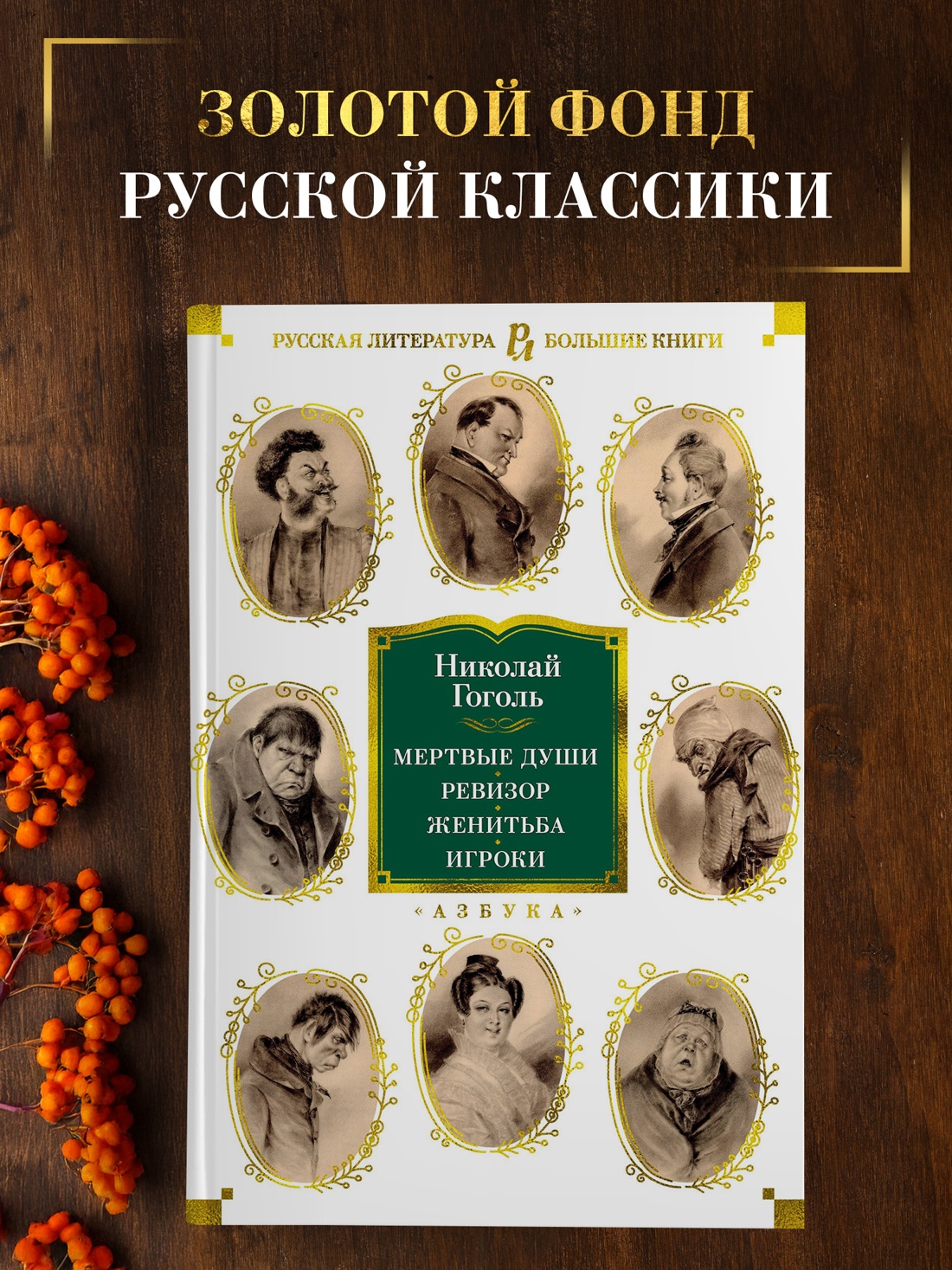 Промо материал к книге "Мертвые души. Ревизор. Женитьба. Игроки" №0