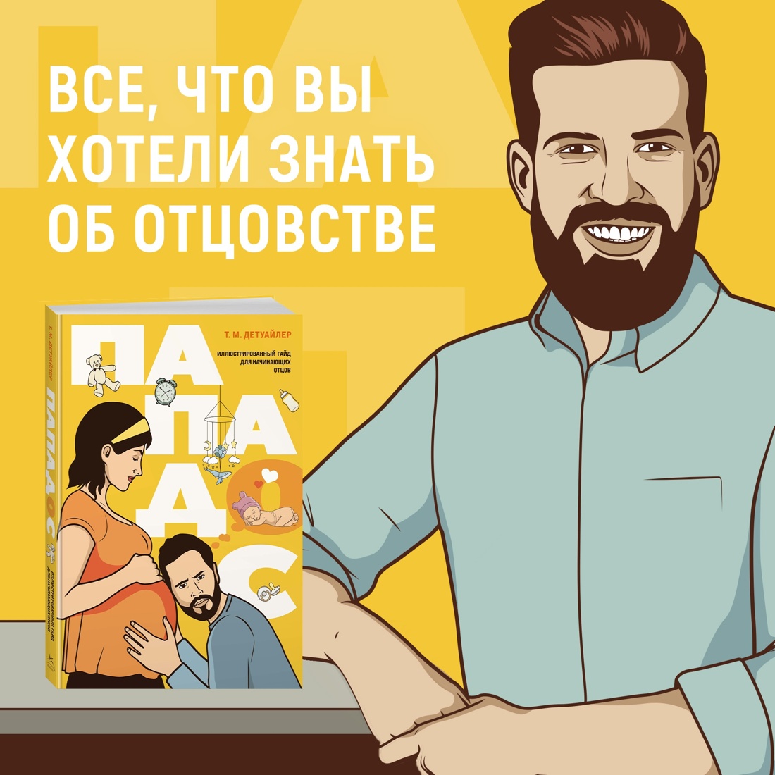 Промо материал к книге "Пападос. Иллюстрированный гайд для начинающих отцов" №0