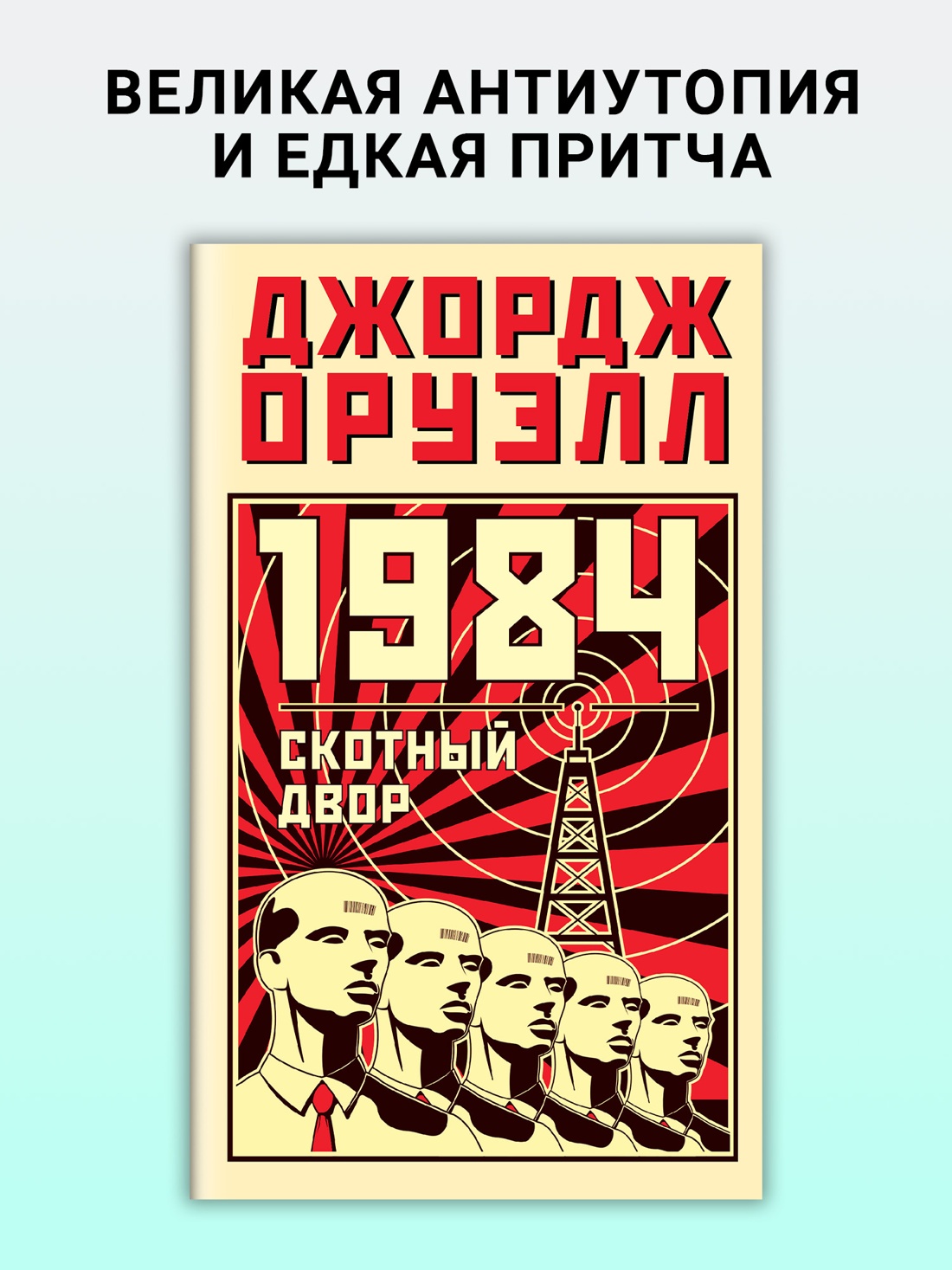 Промо материал к книге "1984. Скотный двор (Азбука-бестселлер)" №0