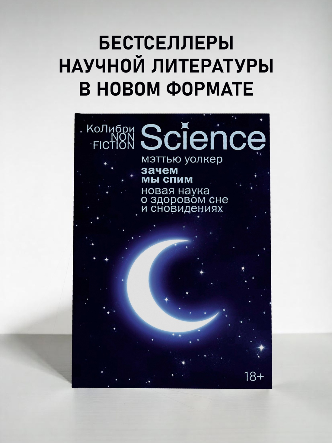 Промо материал к книге "Зачем мы спим. Новая наука о здоровом сне и сновидениях" №0