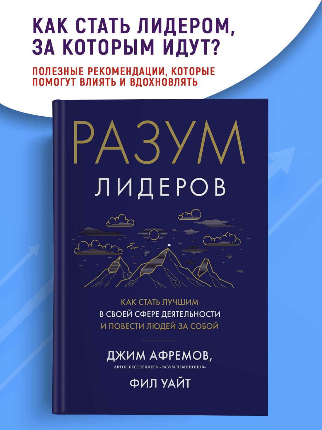 Промо материал к книге "Разум лидеров. Как стать лучшим в своей сфере деятельности и повести людей за собой" №0