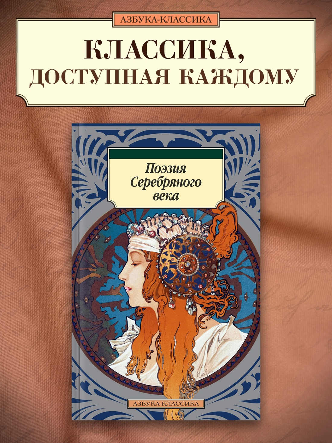 Промо материал к книге "Поэзия Серебряного века" №0