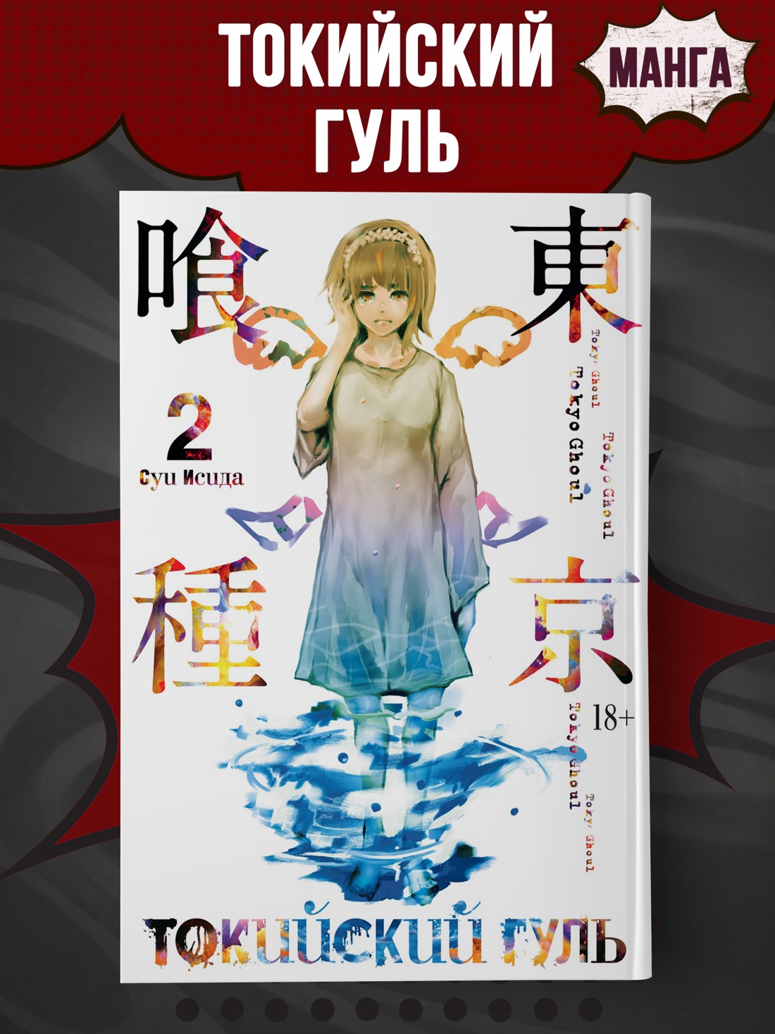 Промо материал к книге "Токийский гуль. Книга 2" №0
