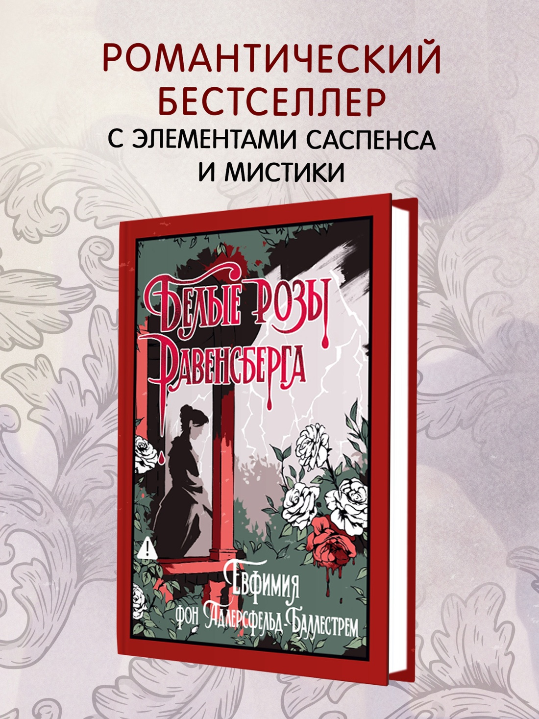 Промо материал к книге "Белые розы Равенсберга" №0