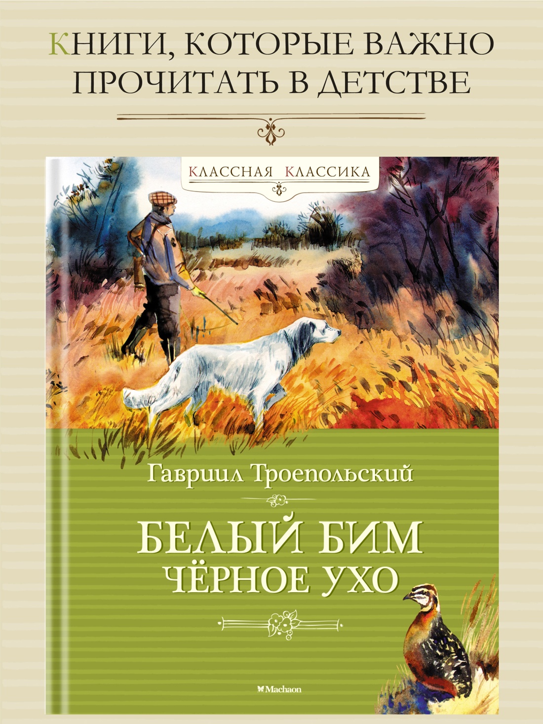 Промо материал к книге "Белый Бим Чёрное ухо" №0