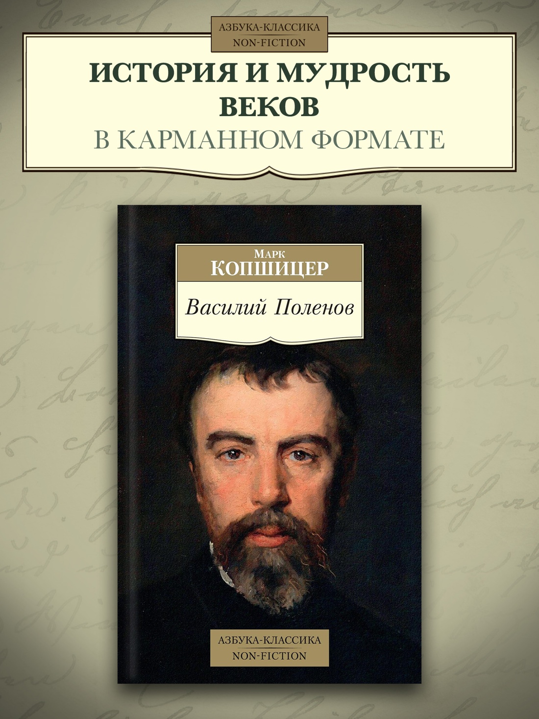 Промо материал к книге "Василий Поленов" №0