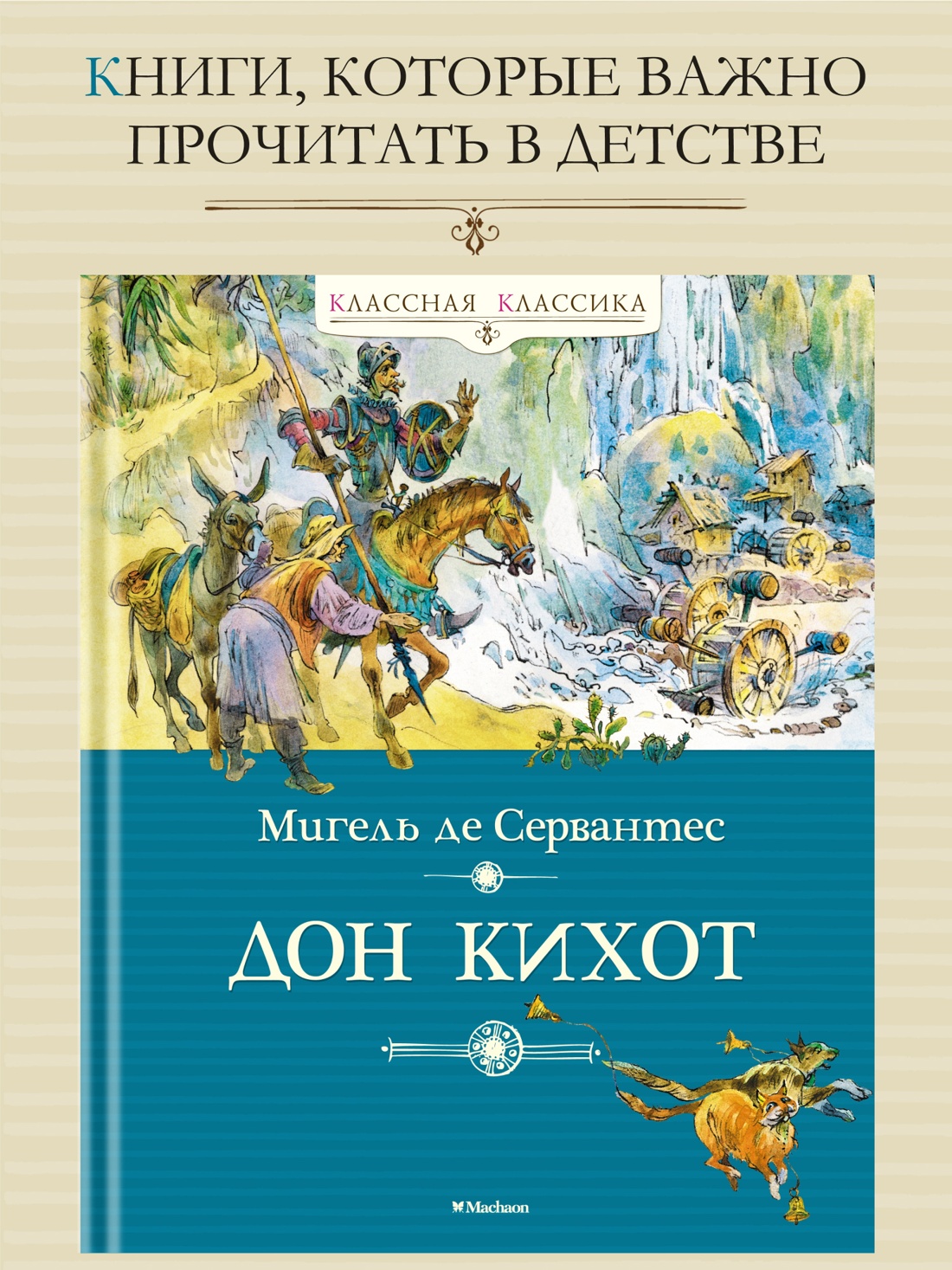 Промо материал к книге "Дон Кихот" №0