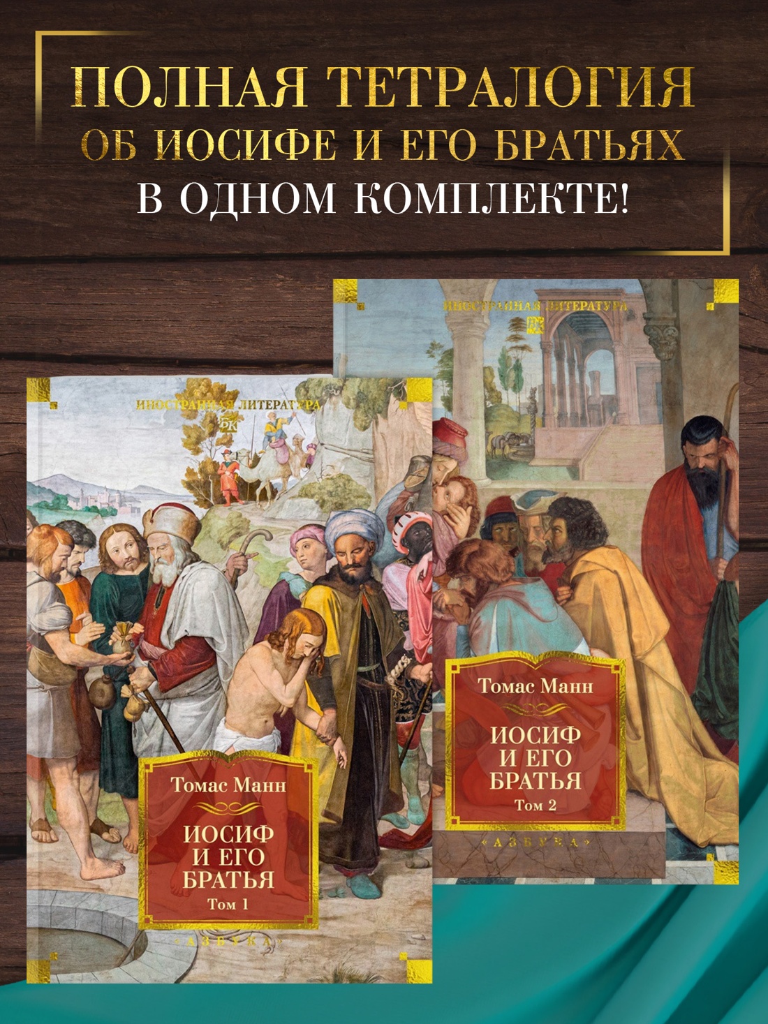 Промо материал к книге "Иосиф и его братья в 2 томах (комплект)" №0