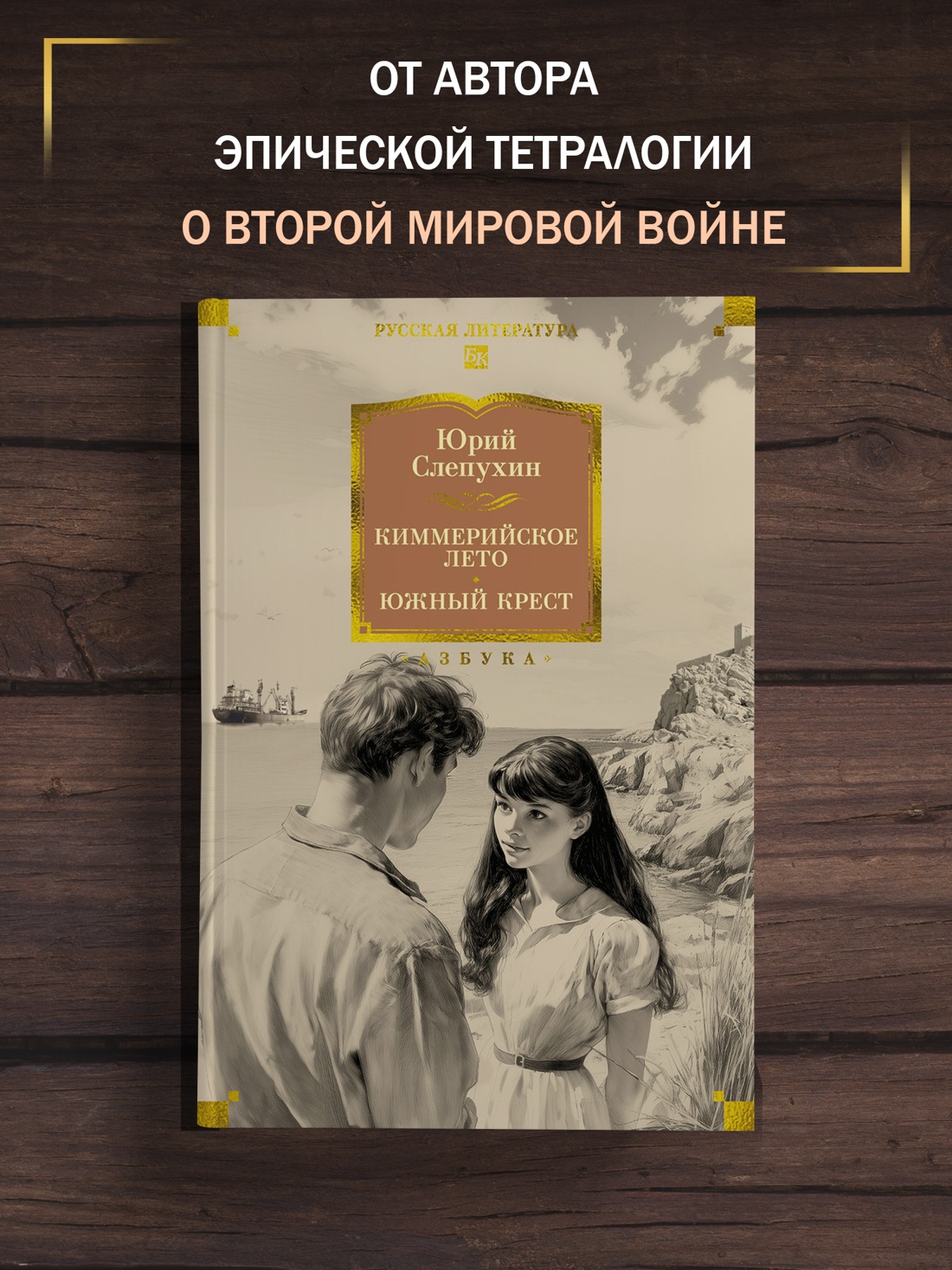 Промо материал к книге "Киммерийское лето. Южный Крест" №0