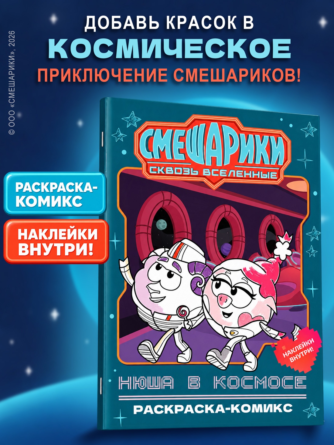 Промо материал к книге "Нюша в космосе. Раскраска-комикс" №0