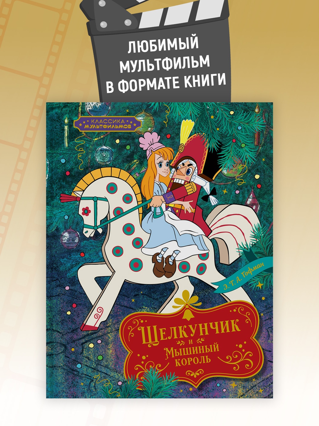 Промо материал к книге "Щелкунчик и Мышиный король (Классика мультфильмов)" №0