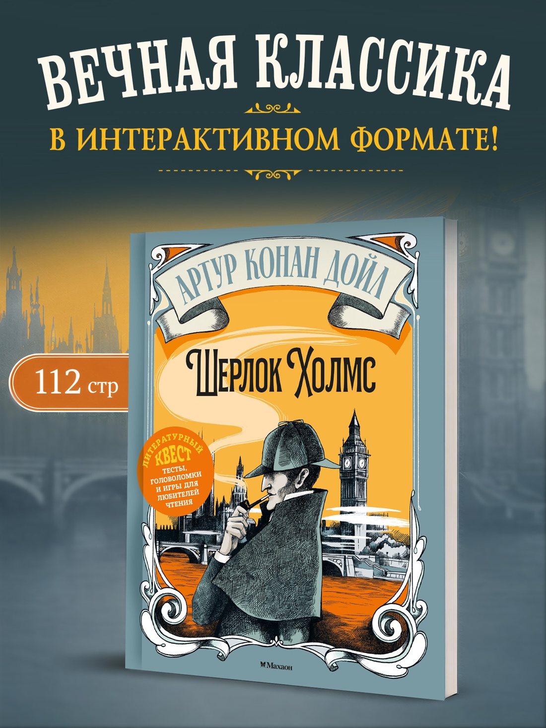 Промо материал к книге "Шерлок Холмс (илл)" №0