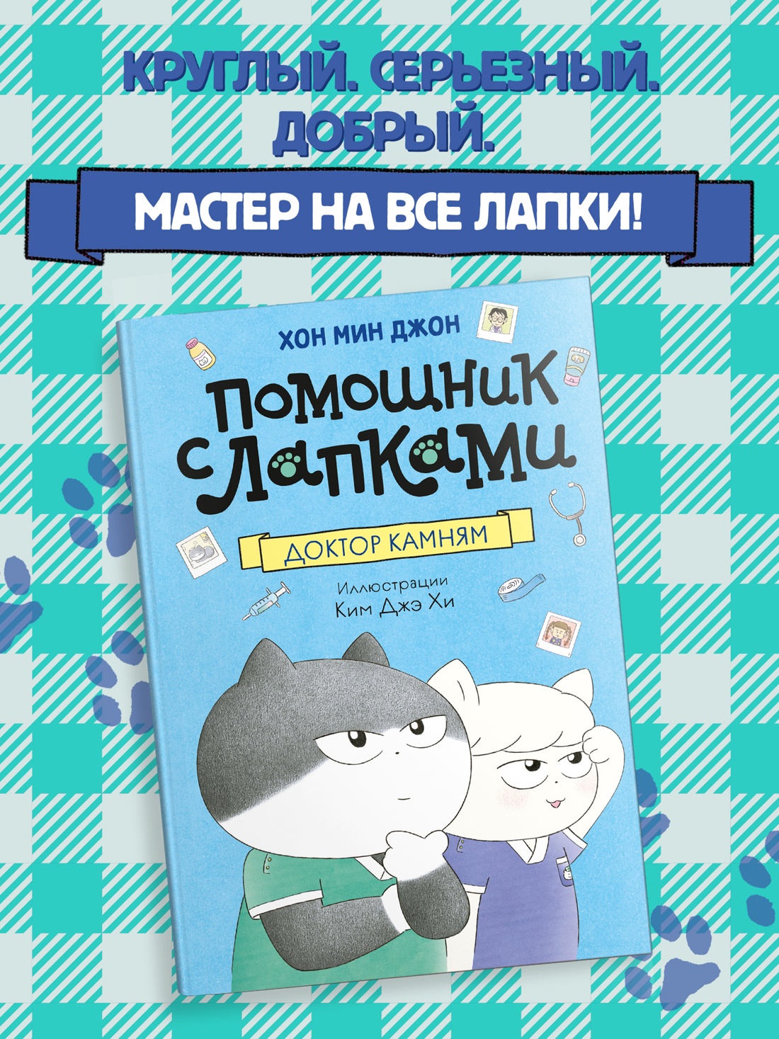 Промо материал к книге "Доктор Камням" №0