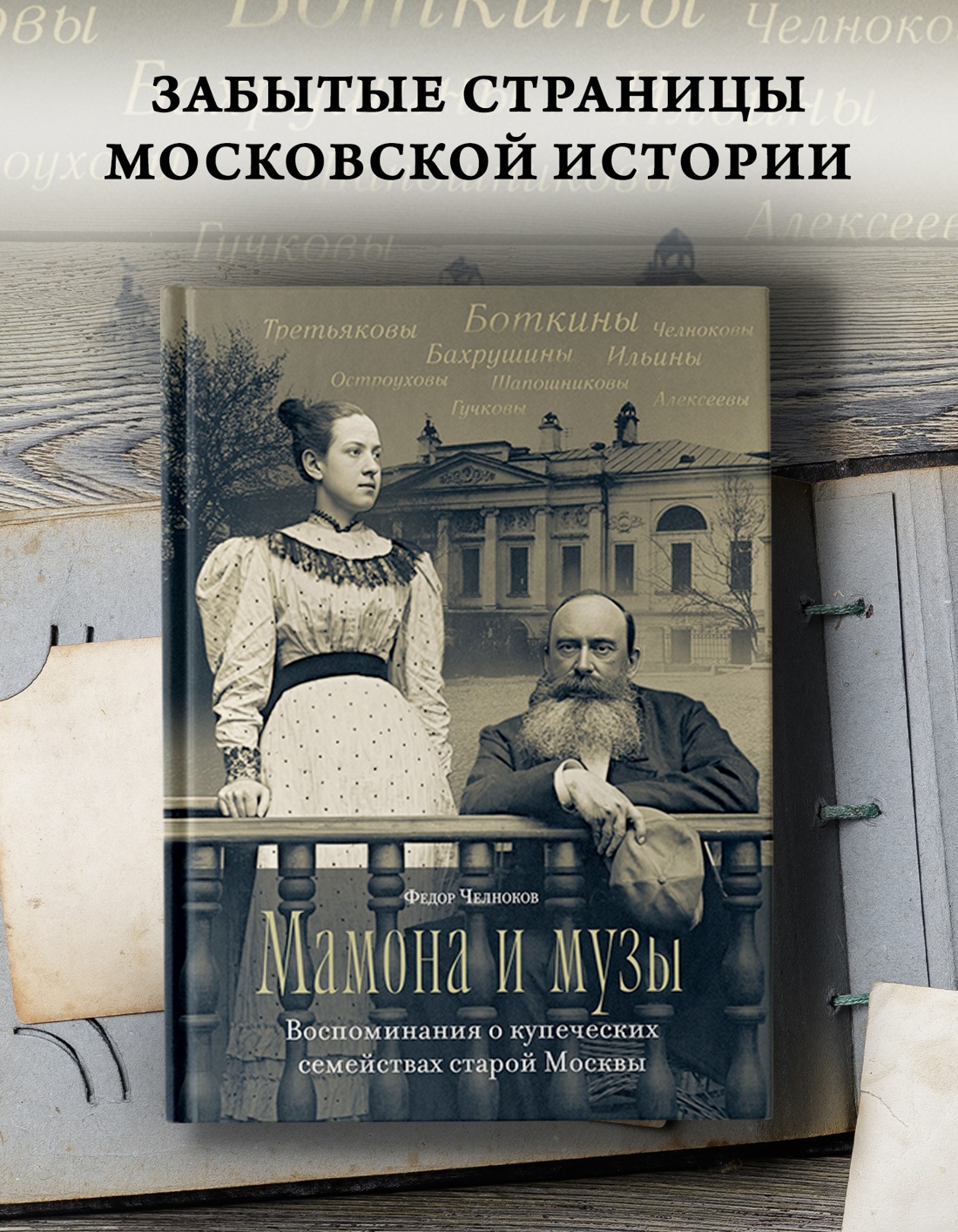 Промо материал к книге "Мамона и музы. Воспоминания о купеческих семействах старой Москвы" №0