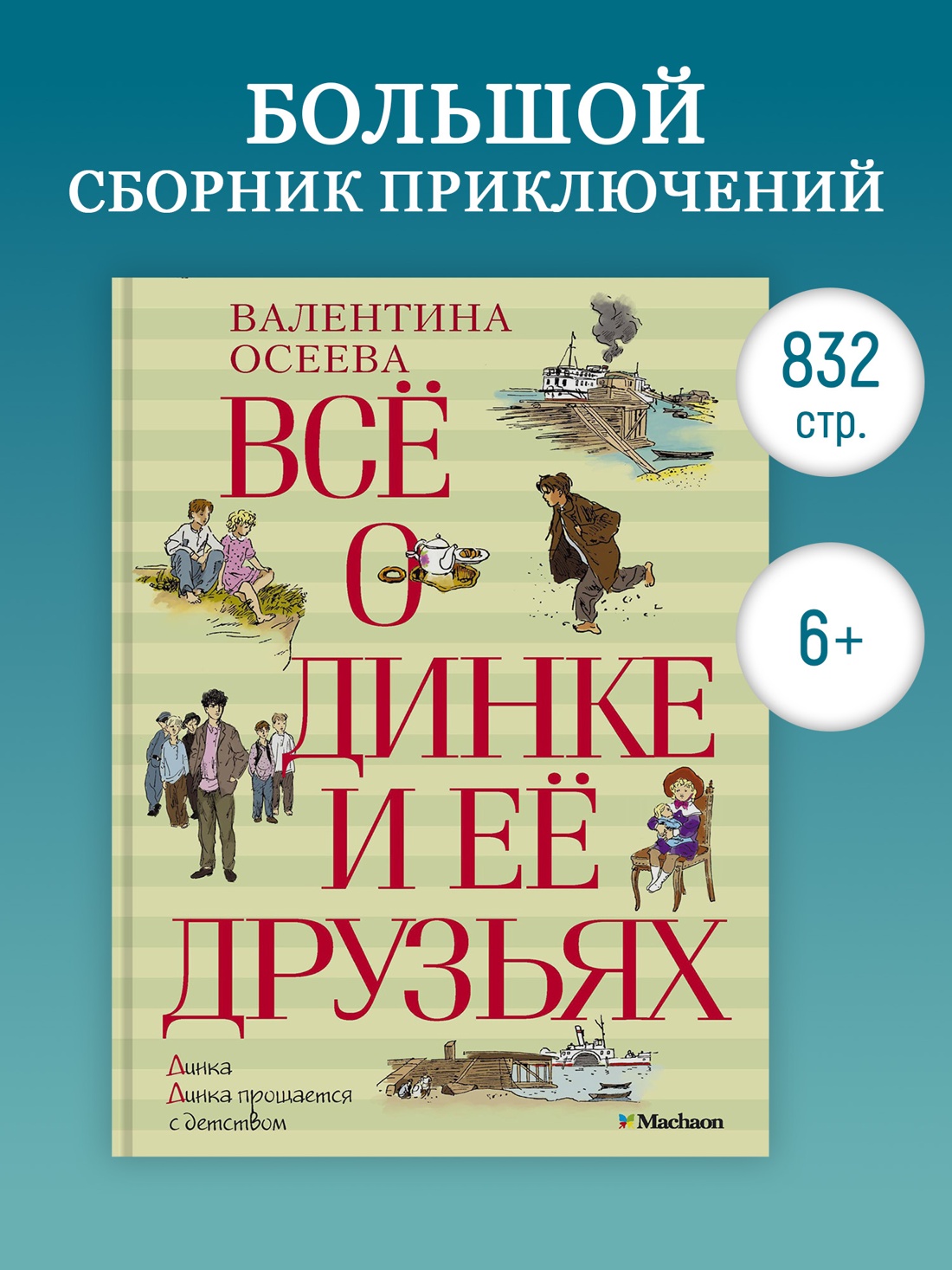 Промо материал к книге "Всё о Динке и её друзьях" №0