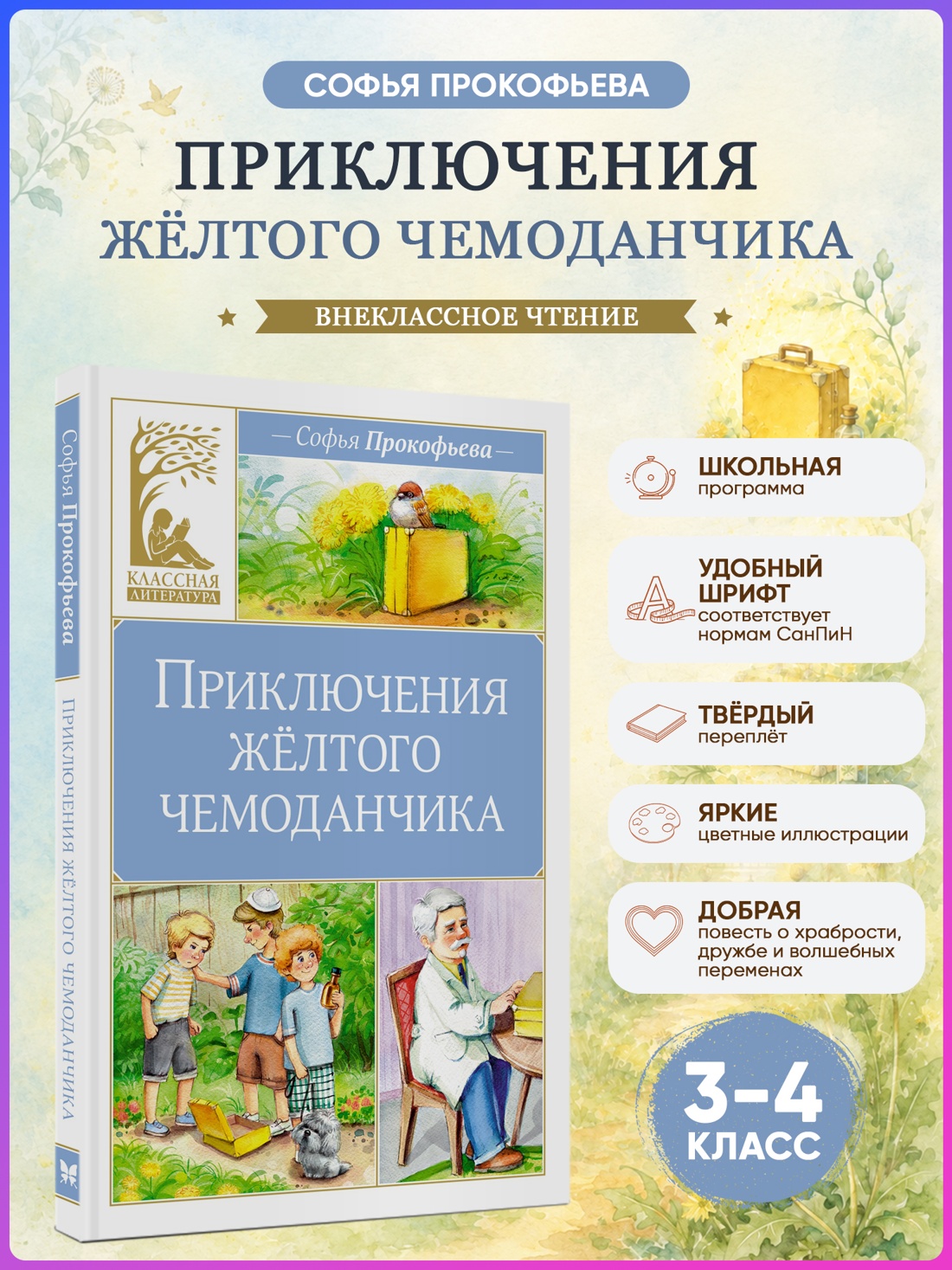 Промо материал к книге "Приключения жёлтого чемоданчика (Классная литература)" №0