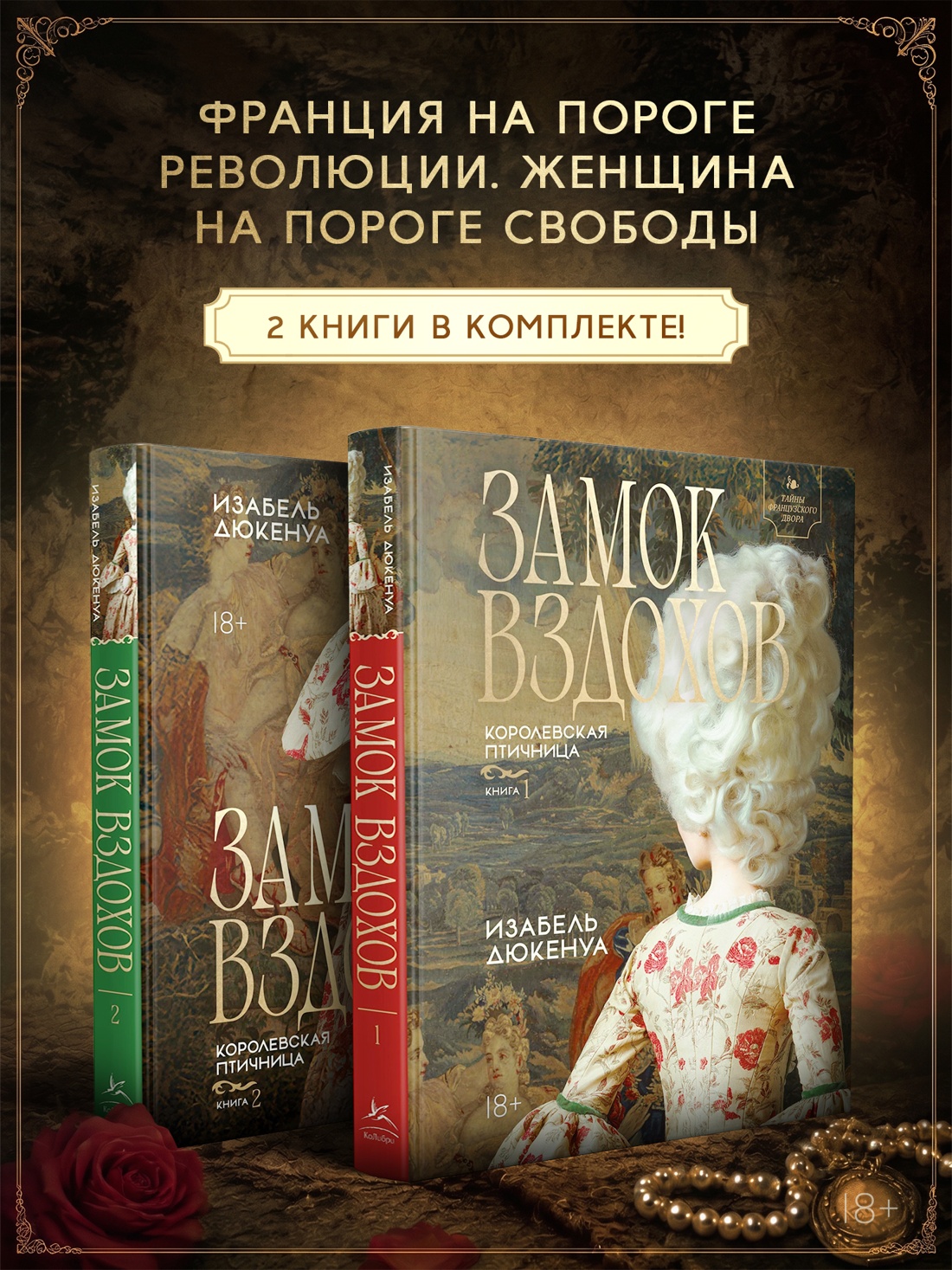Промо материал к книге "Замок вздохов. Королевская птичница. Комплект в 2 книгах" №0