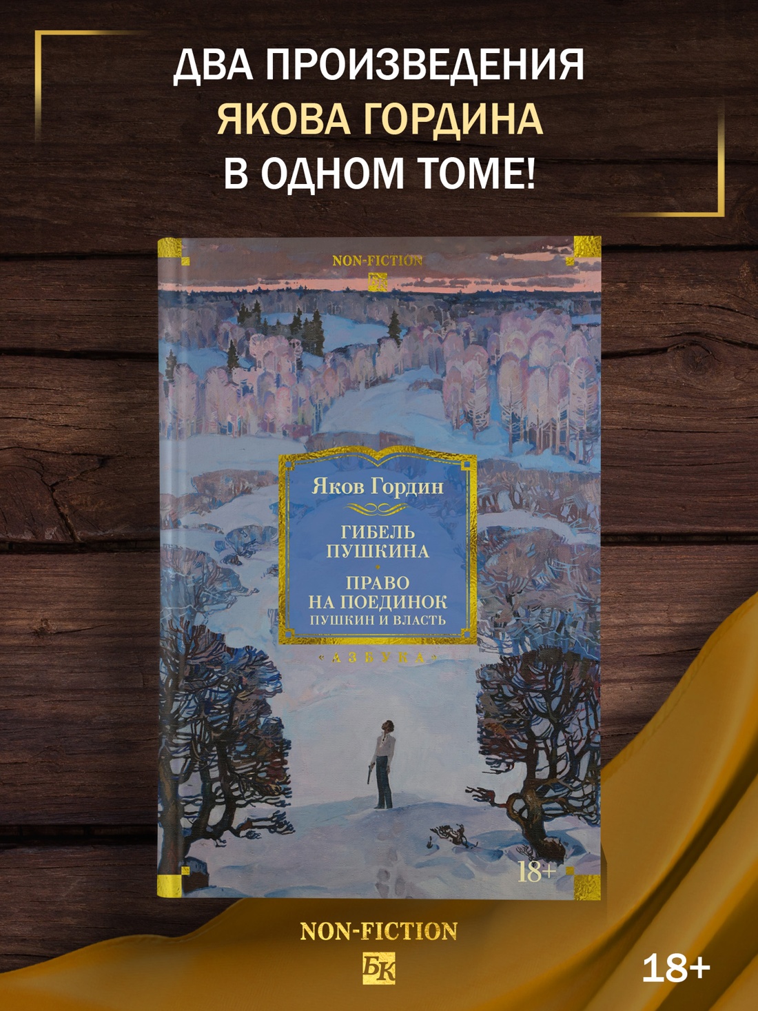 Промо материал к книге "Гибель Пушкина. Право на поединок" №0