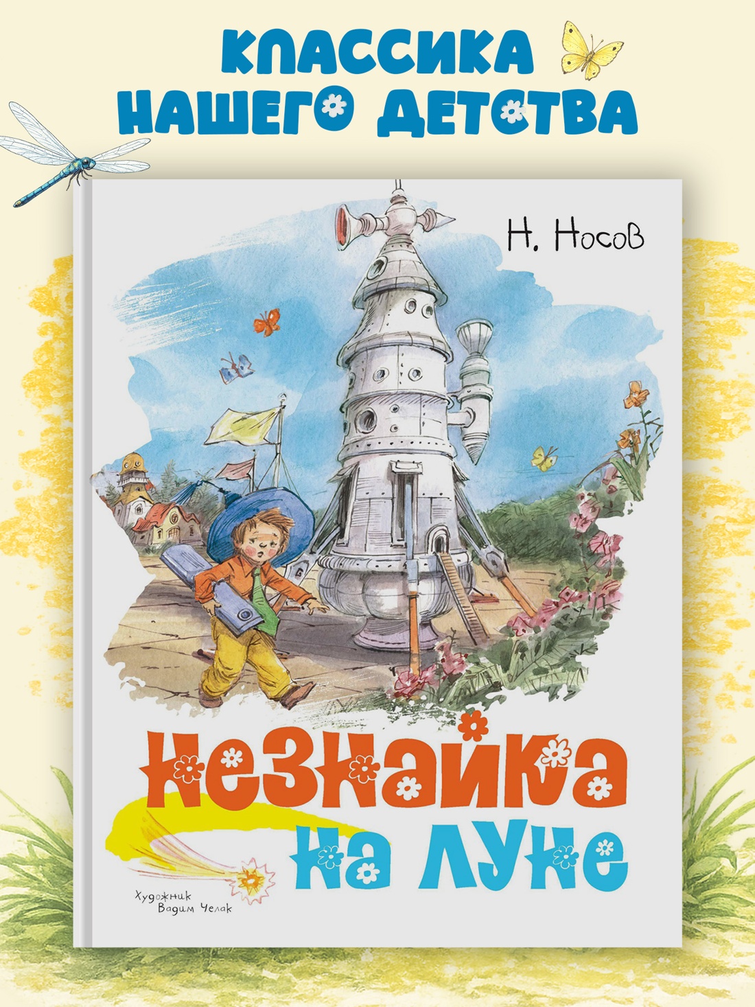 Промо материал к книге "Незнайка на Луне" №0