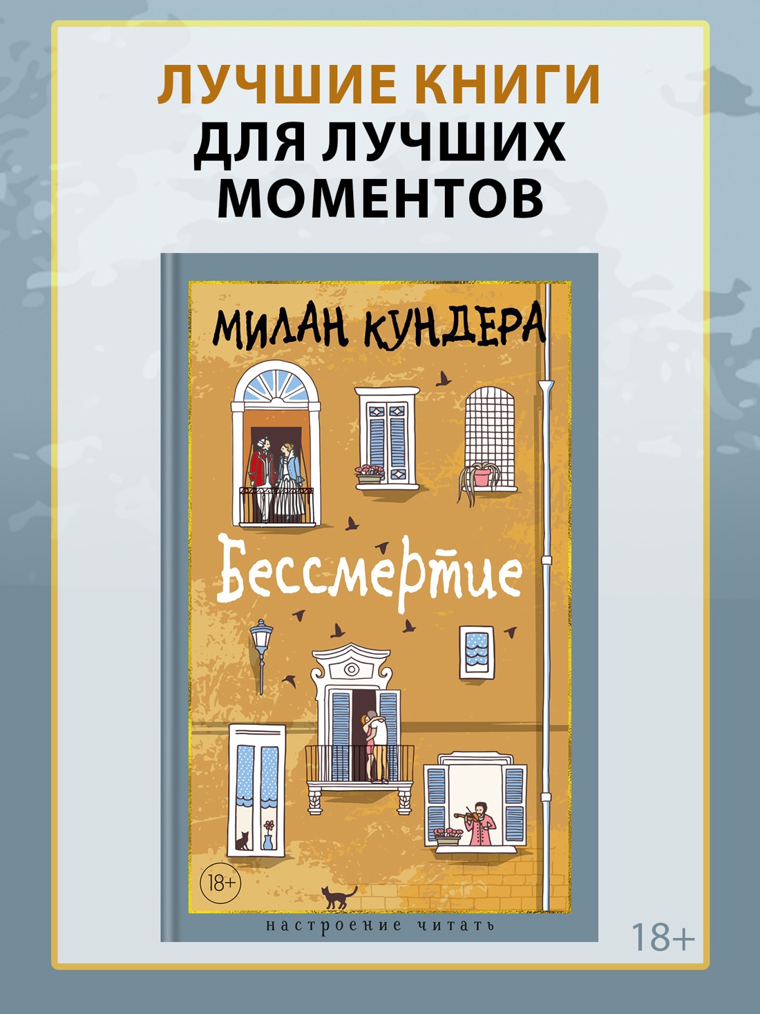 Промо материал к книге "Бессмертие (Настроение читать)" №0