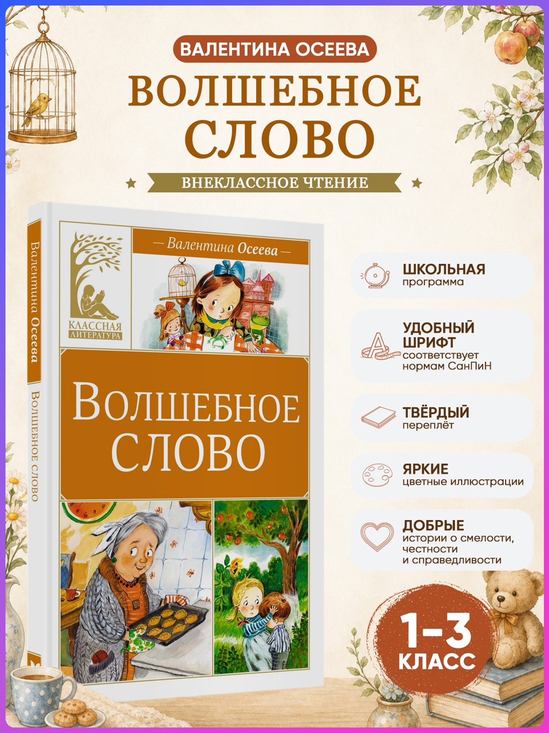Промо материал к книге "Волшебное слово (Классная литература)" №0