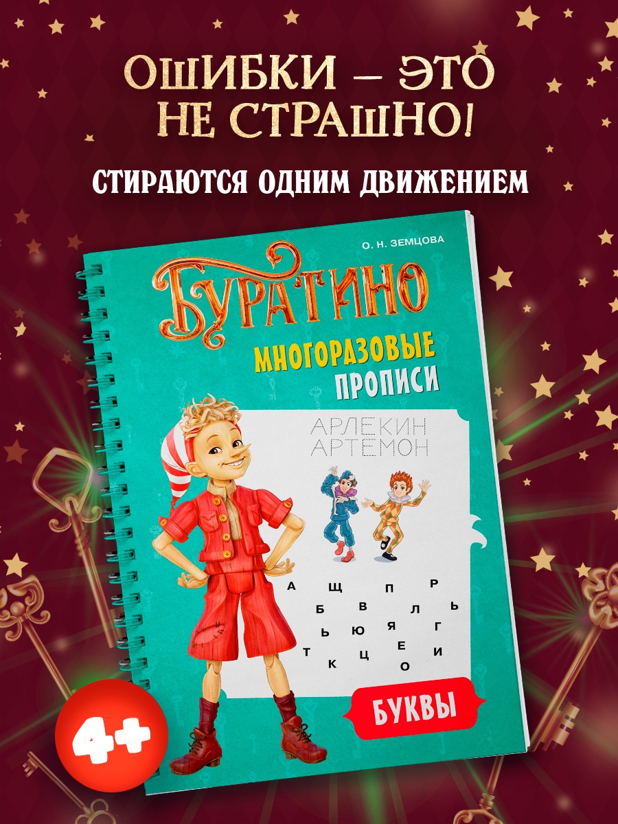 Промо материал к книге "Буратино. Многоразовые прописи. Буквы" №0