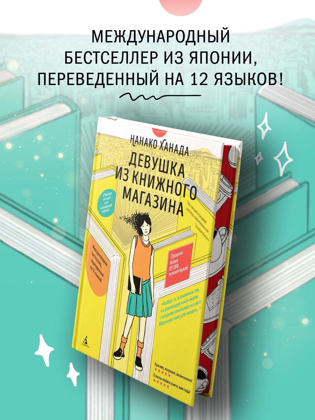 Промо материал к книге "Девушка из книжного магазина (с илл.)" №0
