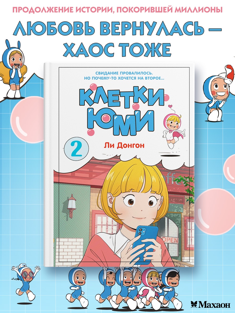Промо материал к книге "Клетки Юми. Том 2" №0