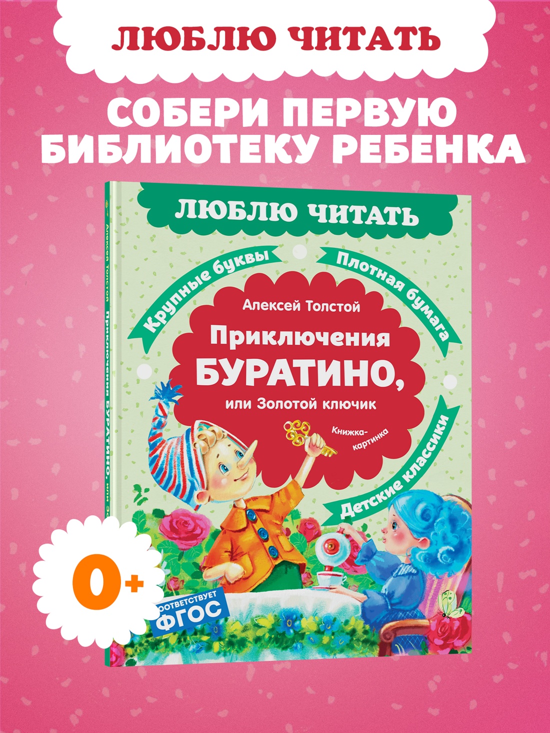 Промо материал к книге "Приключения Буратино, или Золотой ключик" №0