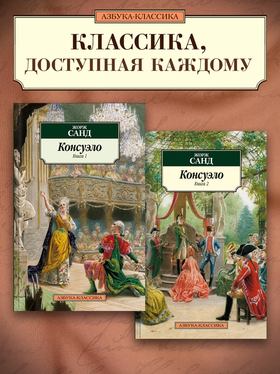 Промо материал к книге "Консуэло (в 2-х книгах)" №0