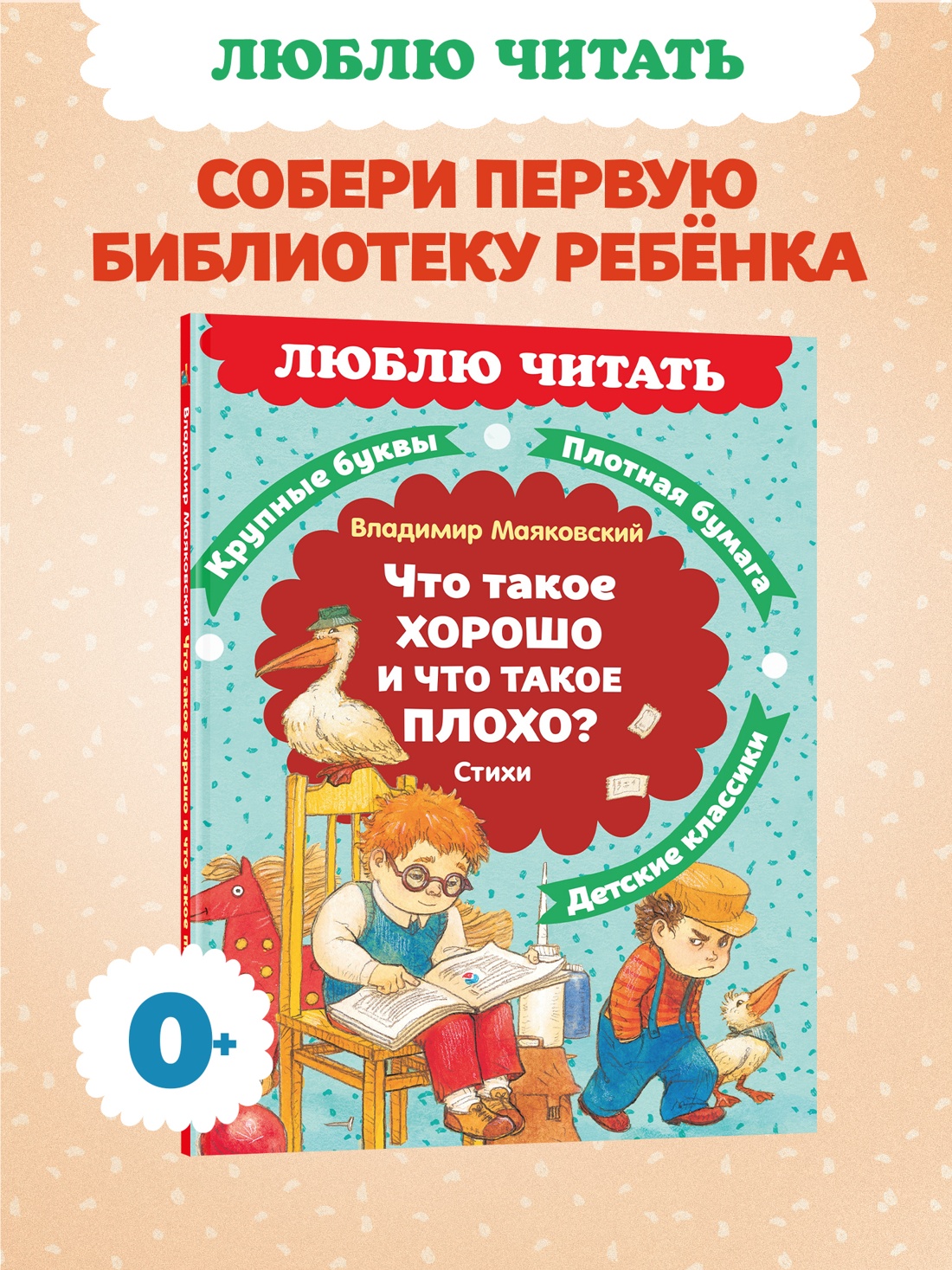 Промо материал к книге "Что такое хорошо и что такое плохо? Стихи" №0