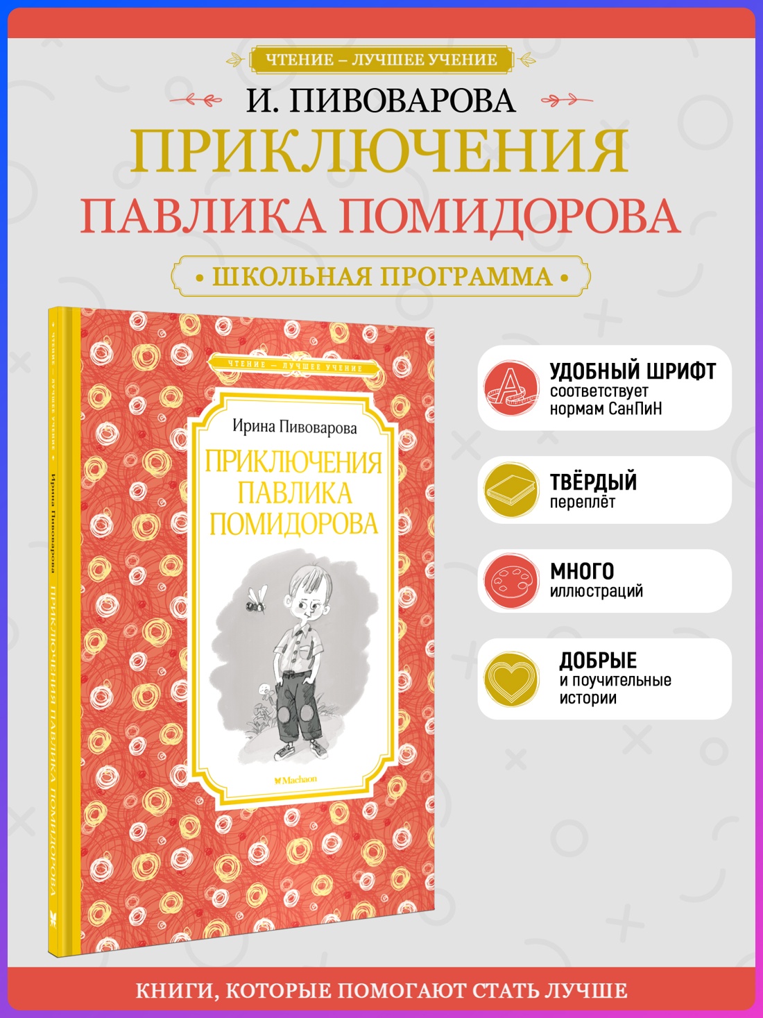 Промо материал к книге "Приключения Павлика Помидорова (Чтение-лучшее учение)" №0