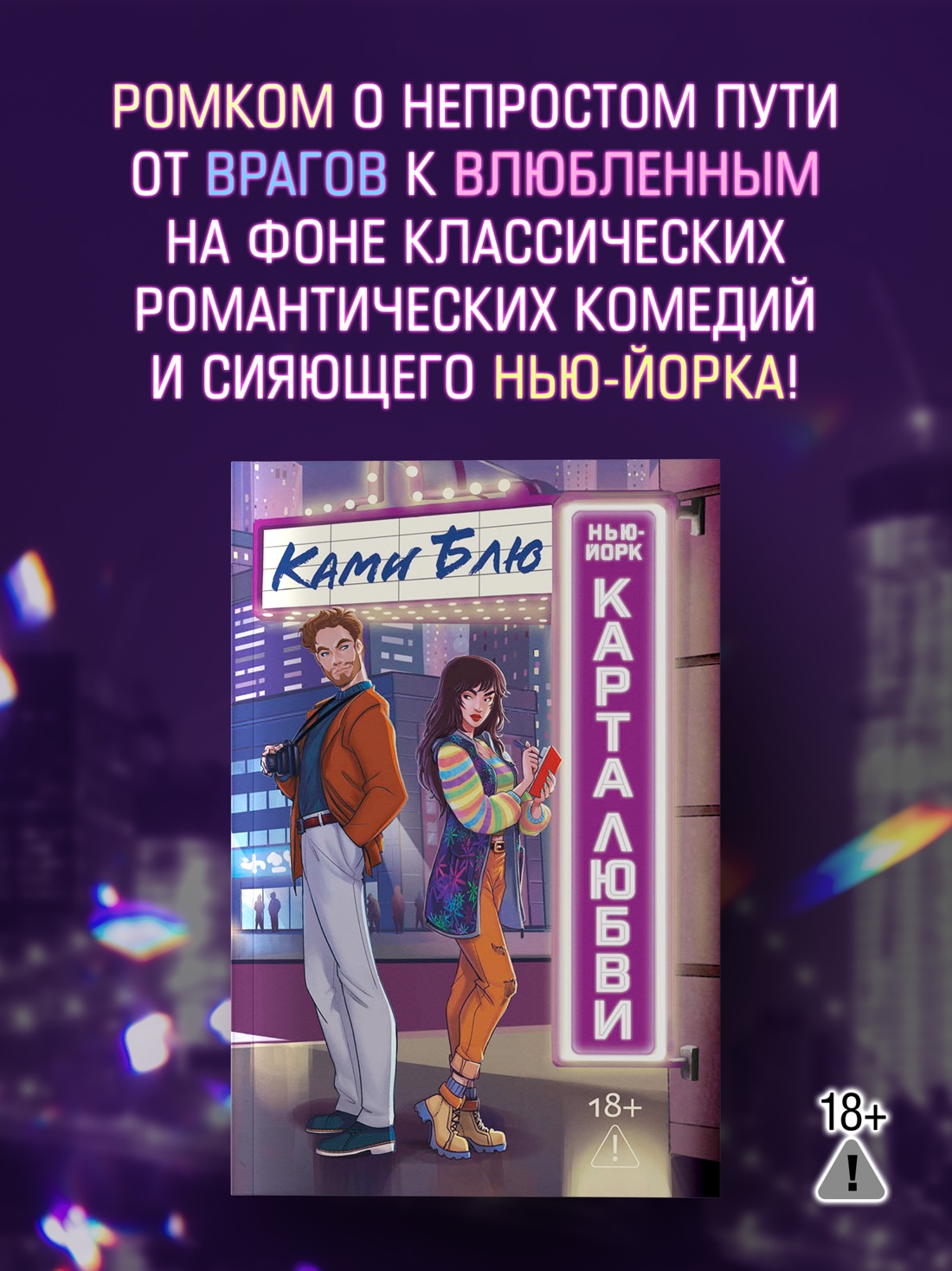 Промо материал к книге "Нью-Йорк. Карта любви" №0