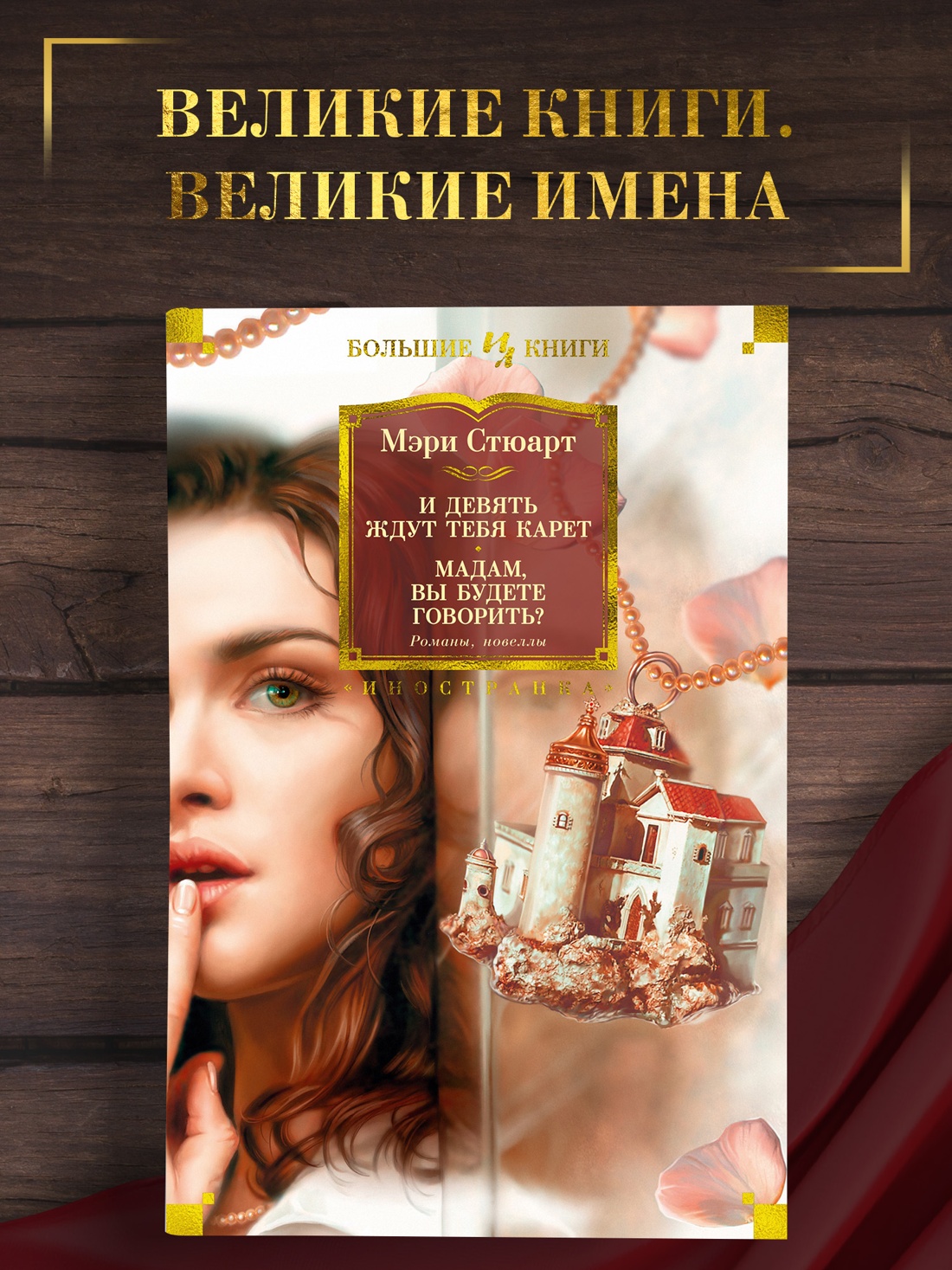 Промо материал к книге "И девять ждут тебя карет. Мадам, вы будете говорить? Романы, новеллы" №0