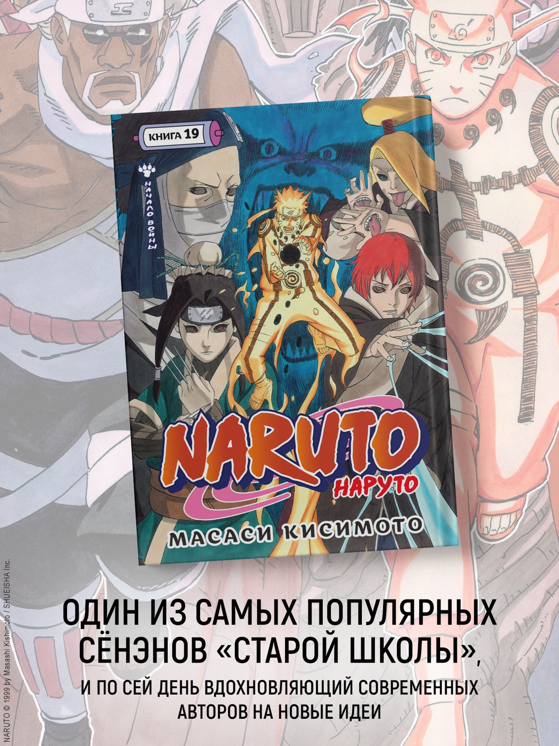 Промо материал к книге "Naruto. Наруто. Книга 19. Начало войны" №0