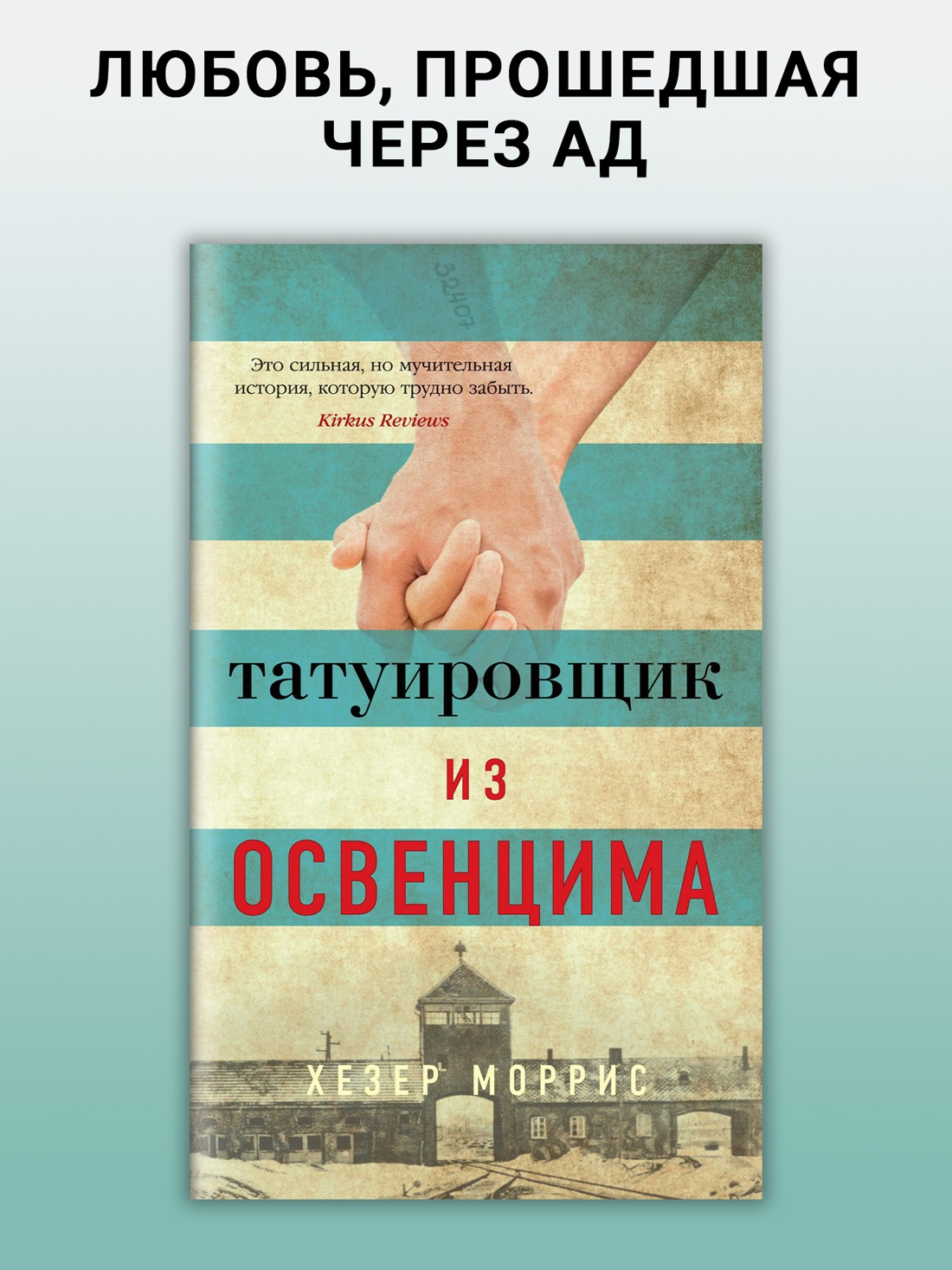 Промо материал к книге "Татуировщик из Освенцима (твердый)" №0