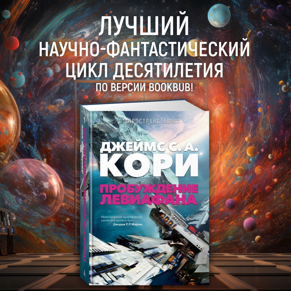 Промо материал к книге "Пространство. Книга 1. Пробуждение Левиафана" №0