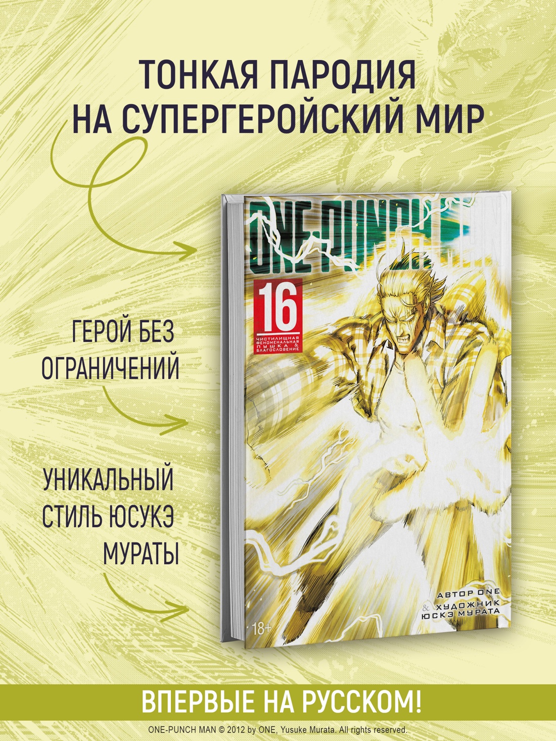 Промо материал к книге "One-Punch Man. Книга 16. Чистилищная феноменальная пушка. Благословение" №0