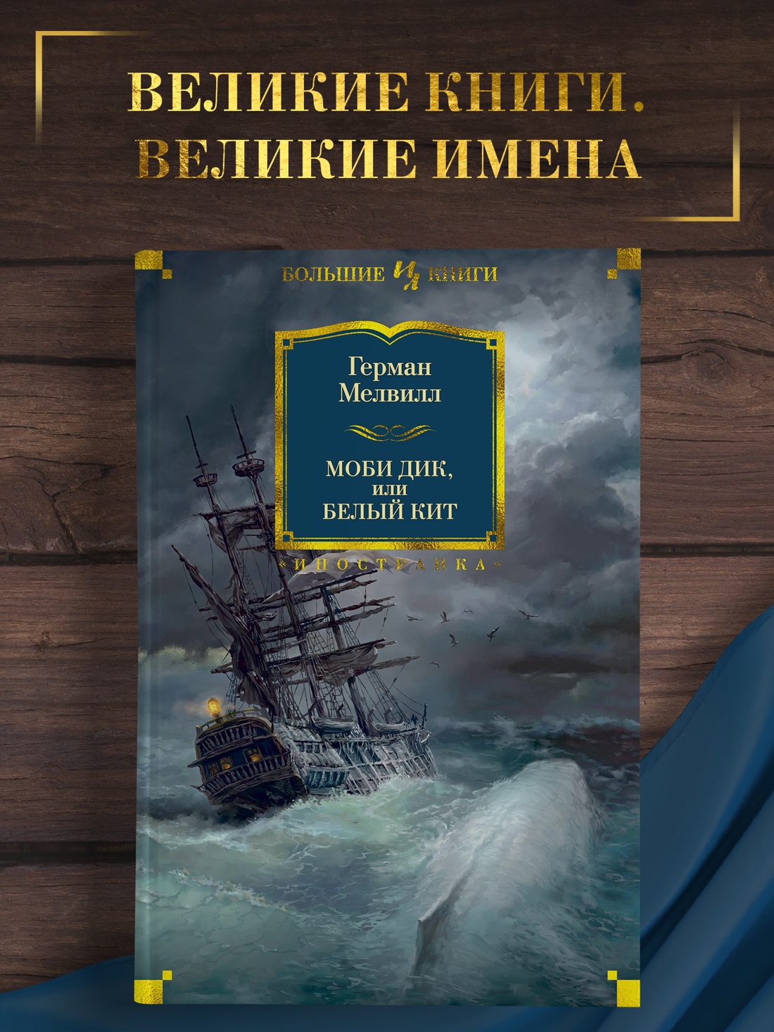 Промо материал к книге "Моби Дик, или Белый Кит" №0