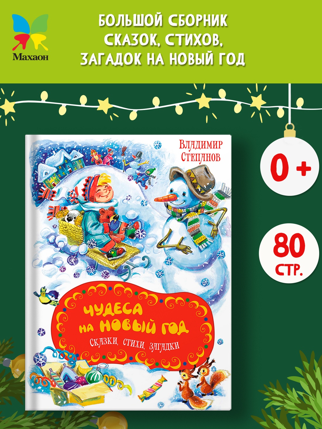 Промо материал к книге "Чудеса на Новый год. Сказки, стихи, загадки" №0