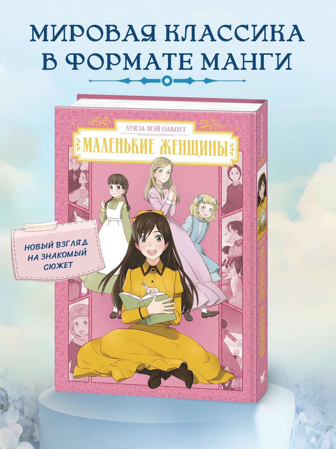 Промо материал к книге "Маленькие женщины (илл.  nev и др.)" №0