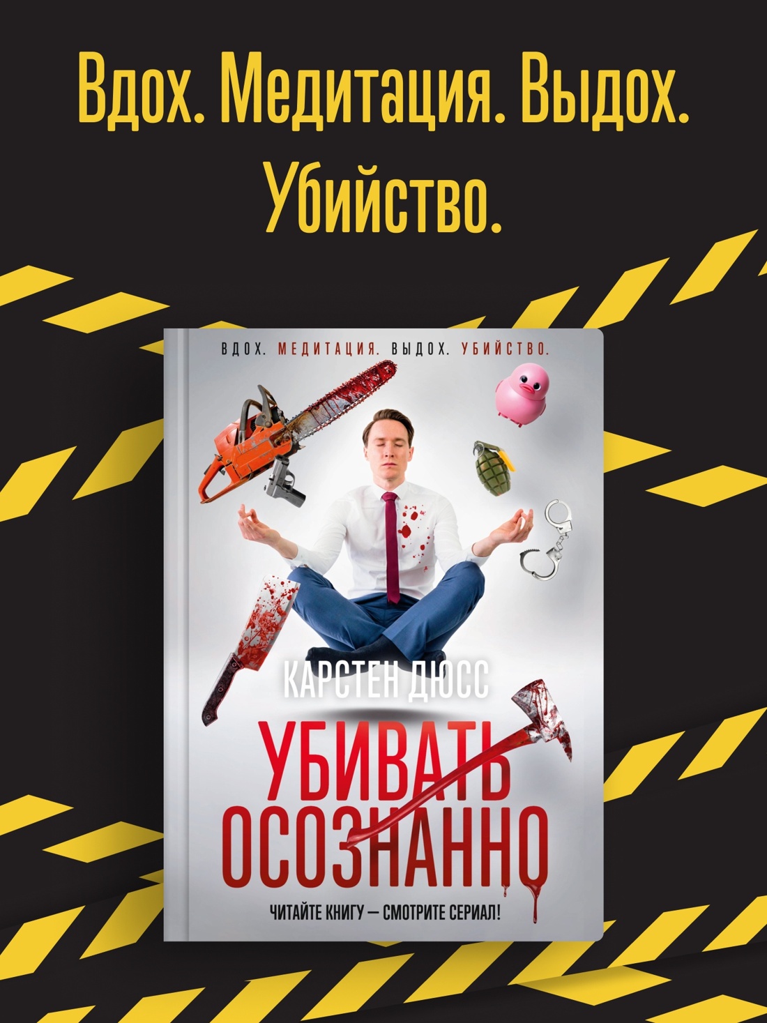 Промо материал к книге "Убивать осознанно" №0