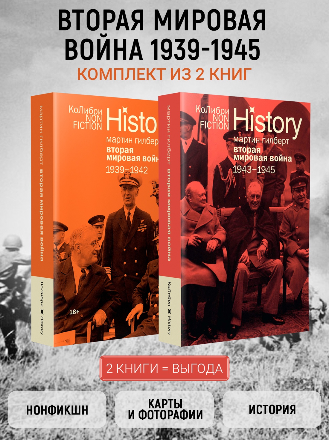 Промо материал к книге "Гилберт. Вторая мировая война 1939-1945. Комплект из 2-х книг" №0