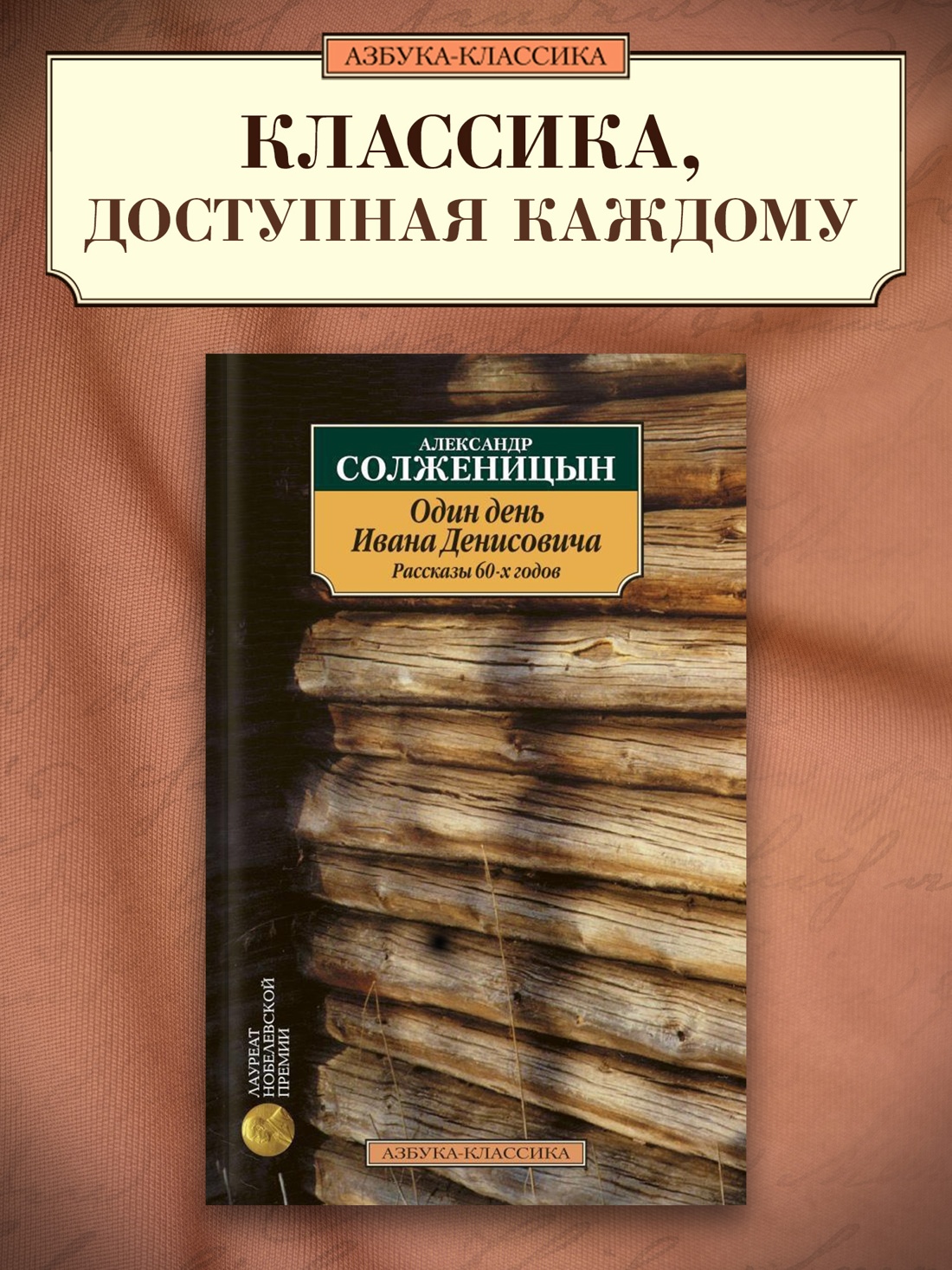 Промо материал к книге "Один день Ивана Денисовича. Рассказы 60-х годов" №0