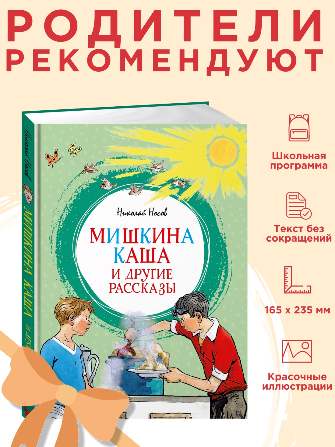 Промо материал к книге "Мишкина каша и другие рассказы" №0