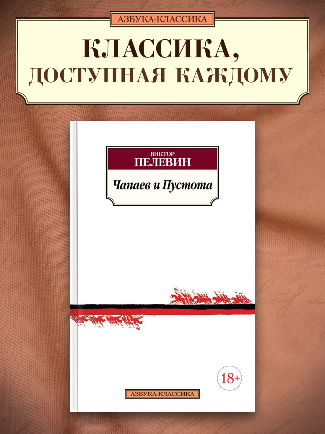 Промо материал к книге "Чапаев и Пустота" №0