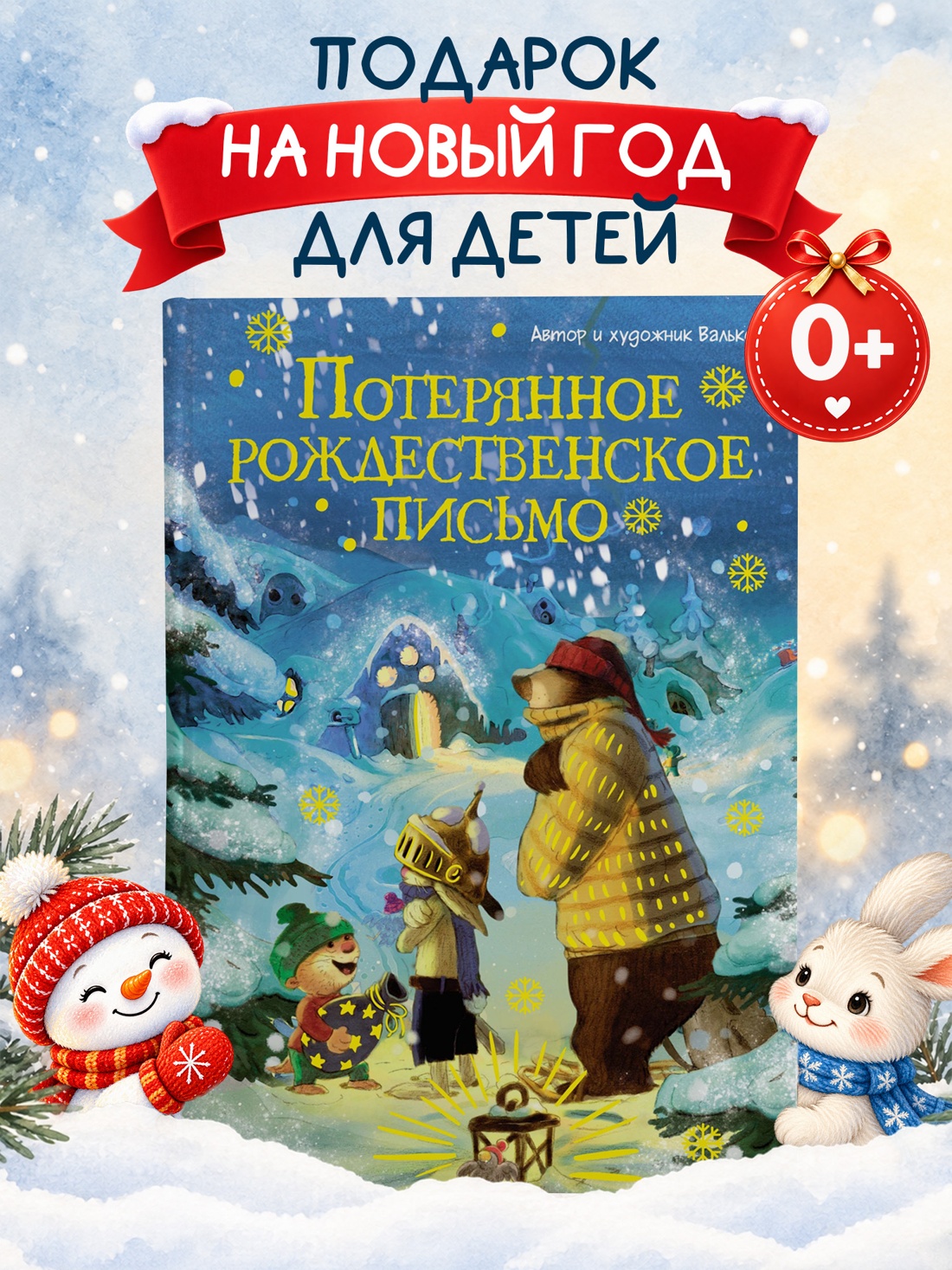 Промо материал к книге "Потерянное рождественское письмо" №0