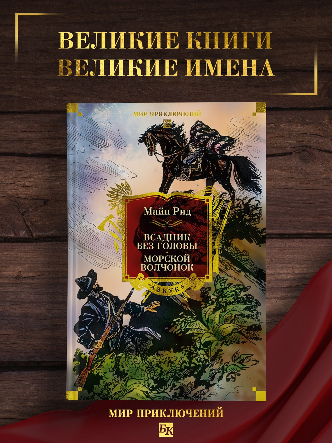 Промо материал к книге "Всадник без головы. Морской волчонок (с иллюстрациями)" №0