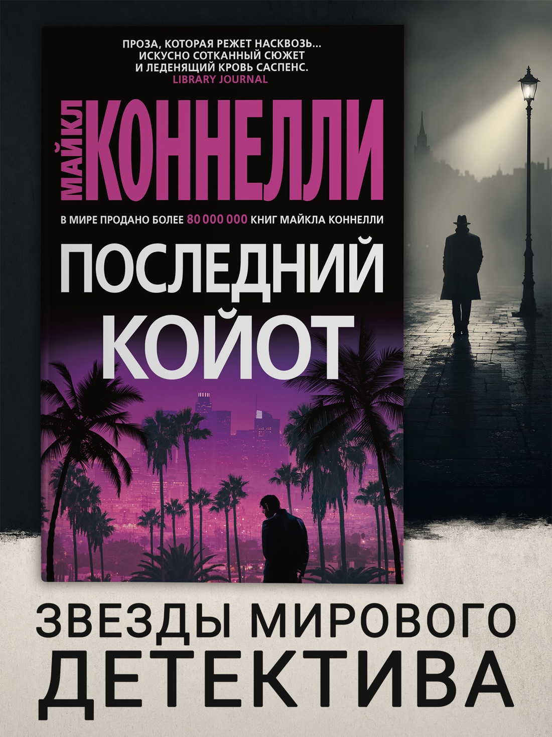 Промо материал к книге "Последний койот (твердый)" №0